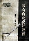 粮食商业会计教程 封面