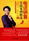 电话销售实战案例精选 封面
