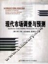 现代市场调查与预测  修订第3版 封面