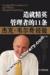 造就精英管理者的11条杰克·韦尔奇经验 封面