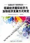 低碳经济循环经济与加快经济发展方式转变 封面