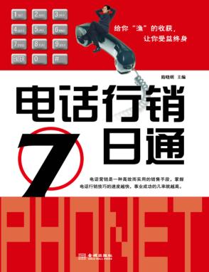 电话行销七日通 封面
