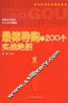 最棒导购的200个实战绝招 封面