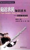 贴近农民知识读本  防病看病指南 封面