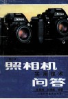 照相室实用技术问答  修订本 封面