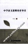 语文思维培育导引 封面