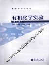 有机化学实验 第2版 封面