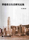 香港语言生活研究论集 电子书封面