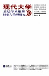 现代大学基层学术组织特征与治理研究 封面