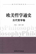 欧美哲学家通史  古代哲学卷 封面
