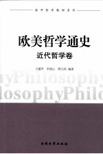 欧美哲学家通史  近代哲学卷 封面