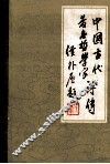 中国古代著名哲学家评传  续编一  先秦两汉部分 封面