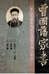 曾国藩家书 封面