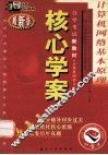 计算机网络基本原理  最新版 封面
