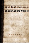 坚持唯物论的反映论  批判唯心论的先验论 封面