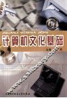 计算机文化基础 封面