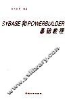 SYBASE和POWERBUILDER基础教程 封面