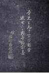 李更生先生言行录暨逝世六十周年纪念集