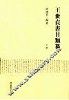 王世贞书目类纂  下 封面