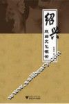 绍兴戏曲文化概论 电子书封面