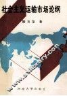 社会主义运输市场论纲 封面