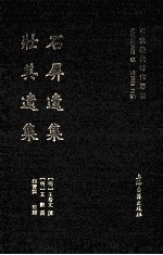 东莞历代著作丛书  石屏遗集  壮其遗集 电子书封面