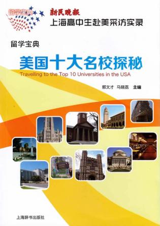 留学宝典  新民晚报·上海高中生赴美采访实录  美国十大名校探秘 封面
