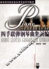 四手联弹钢琴曲集新编 封面