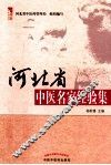 河北省中医名家经验集 封面