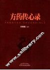 方药传心录 封面