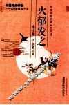 中医师承学堂  火郁发之 封面