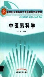 中医男科学 封面