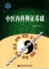 中医内科辩证基础 封面