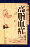 高脂血症百家百方 封面