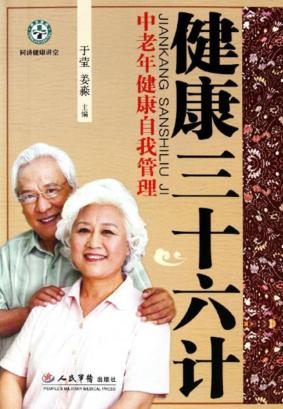 健康三十六计  中老年健康自我管理 封面