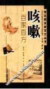 咳嗽百家百方 封面