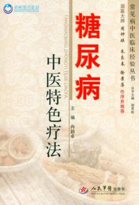 糖尿病中医特色疗法 封面