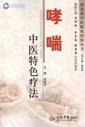 荣树图书策划  哮喘中医特色疗法 封面