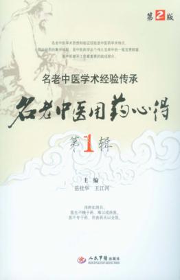 名老中医用药心得  第1辑 封面