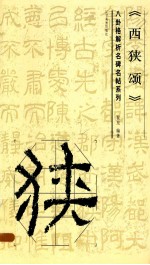 八卦格解析名碑名帖系列  西狭颂 封面
