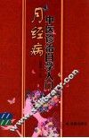 月经病中医诊治自学入门 封面