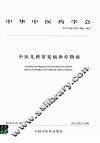 中医儿科常见病诊疗指南 封面