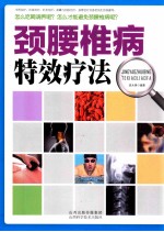 颈腰椎病特效疗法 封面