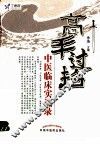 高手过招  中医临床实战录 封面