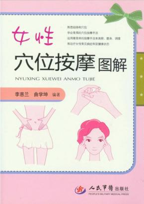 女性穴位按摩图解 封面