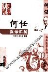 何任医话汇编 封面