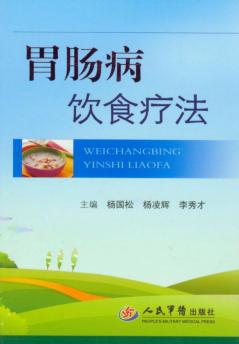 胃肠病饮食疗法 封面