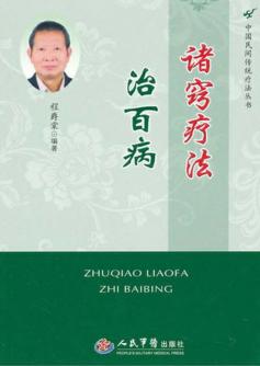 诸窍疗法治百病 封面