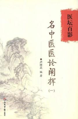 医坛百影  名中医医论阐挥  1 封面