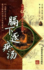 难病奇方系列丛书  膈下逐瘀汤 封面